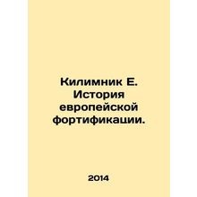 Kilimnik E. History of European fortification. In Russian /Kilimnik E. Istoriya