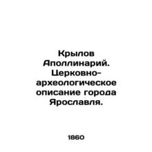 Wings Apollinary. Church and archaeological description of the city of Yaroslav
