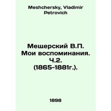 Meschersky V.P. My Memoirs. Part 2 (1865-1881). In Russian /Meshcherskiy V.P. M
