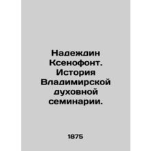 Nadezhdin Xenophon. History of Vladimir Theological Seminary. In Russian /Nadez