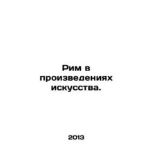 Rome in Works of Art. In Russian /Rim v proizvedeniyakh iskusstva.