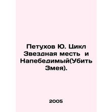 Rooster Yu Cycle Star Revenge and Kill the Serpent. In Russian /Petukhov Yu. T