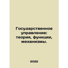 Public administration: theory, functions, mechanisms. In Russian /Gosudarstvenn
