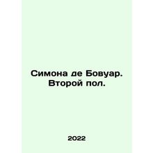 Simone de Beauvoir: The Second Sex. In Russian /Simona de Bovuar. Vtoroy pol.