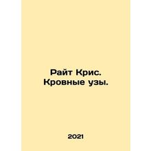 Chris Wright. Ties of blood. In Russian /Rayt Kris. Krovnye uzy.
