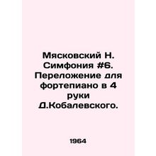 Myaskovsky N. Symphony # 6. Piano arrangement in D. Kobalevskys 4 hands. In Ru