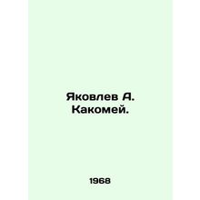 Yakovlev A. Kakomei. In Russian /Yakovlev A. Kakomey.