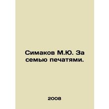 Simakov M.Yu. Behind the Seven Seals. In Russian /Simakov M.Yu. Za semyu pechat