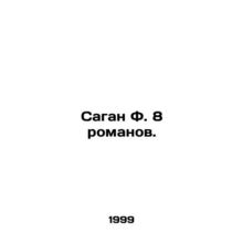 Sagan F. 8 novels. In Russian /Sagan F. 8 romanov.