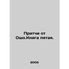 Proverbs from Osho. Book five. In Russian /Pritchi ot Osho.Kniga pyataya.