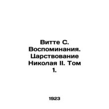 Witte S. Memoirs. The Kingdom of Nicholas II. Volume 1./Vitte S. Vospominaniya.