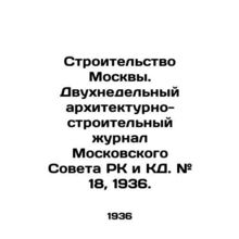 Construction of Moscow. Two-week architectural and construction journal of the