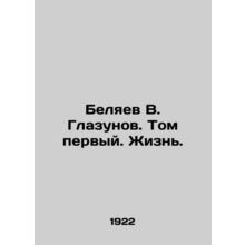 Belyaev V. Glazunov. Volume One. Life./Belyaev V. Glazunov. Tom pervyy. Zhizn.