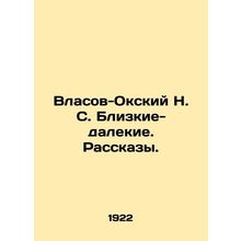 Vlasov-Oksky N. S. Close-distant. Stories./Vlasov-Okskiy N. S. Blizkie-dalekie.