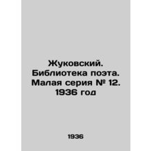 Zhukovsky. Library of the poet. Small series # 12. 1936/Zhukovskiy. Biblioteka