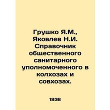 Grushko Ya.M., Yakovlev N.I. Directory of public health commissioners in colle