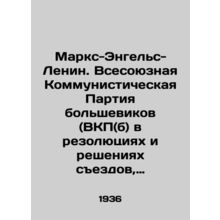 Marx-Engels-Lenin. The All-Union Communist Party of the Bolsheviks (C.P.S.U. (B