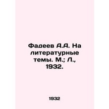 Fadeev A.A. On literary themes. Moscow; L., 1932./Fadeev A.A. Na literaturnye