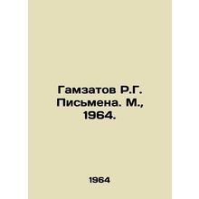 Gamzatov R.G. Pismena. Moscow, 1964./Gamzatov R.G. Pismena. M., 1964.