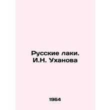 Russian lacquers. I.N. Ukhanova/Russkie laki. I.N. Ukhanova