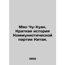 Miao Chu-huang: A Brief History of the Communist Party of China. /Myao Chu-Khuan