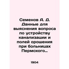 Semyonov A. D. Data to clarify the issue of sewerage and irrigation fields at ho