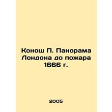 Konosh P. Panorama of London before the fire of 1666 In Russian (ask us if in d