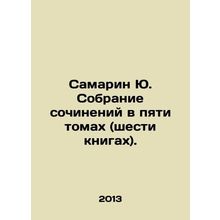 Samarin Yu. Collection of essays in five volumes (six books). In Russian /Sama