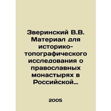 Zverinsky V.V. Material for a historical and topographic study of Orthodox mona