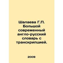 Shalayeva G.P. Large modern Anglo-Russian dictionary with transcription. In Rus