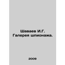 Shavaev I.G. Espionage Gallery. In Russian /Shavaev I.G. Galereya shpionazha.