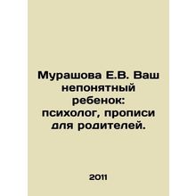 Murashova E.V. Your incomprehensible child: psychologist, registration for pare