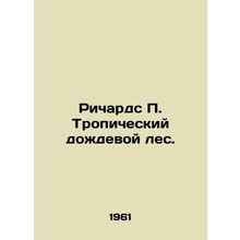 Richards P. Tropical Rainforest. In Russian /Richards P. Tropicheskiy dozhdevoy