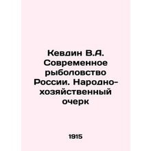 Kevdin V.A. Modern Fishing in Russia. A Peoples Economic Essay In Russian /Kevd