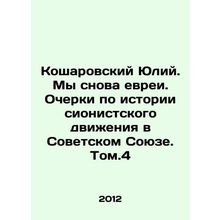 Kosharovsky Julius. We are Jews again. Essays on the history of the Zionist mov