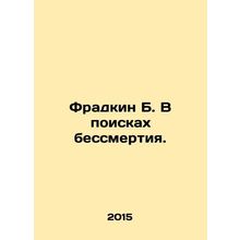 Fradkin B. In Search of Immortality. In Russian /Fradkin B. V poiskakh bessmert
