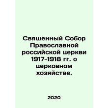 The Holy Council of the Orthodox Russian Church of 1917-1918 on Church Economy.