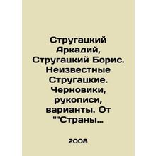Strugatsky Arkady, Strugatsky Boris. Unknown Strugatsky. Drafts, manuscripts, va