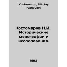 Kostomarov N.I. Historical monographs and Studies. In Russian /Kostomarov N.I.