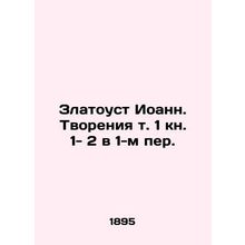 Chrysostom John. Creation vol. 1 Book 1-2 in 1 Per. In Russian /Zlatoust Ioann.