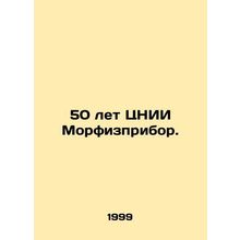 50 years of the Central Research Institute Morphispribor. In Russian /50 let Ts