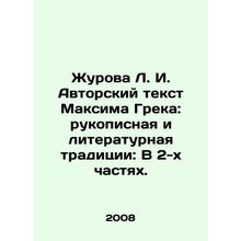 Zhurova L. I. Authors Text by Maxim Grek: Handwritten and Literary Tradition:
