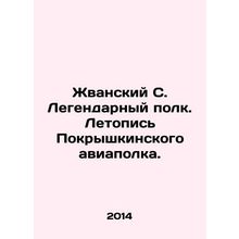 Zhvansky S. The Legendary Regiment. Chronicle of the Pokryshkinsky Air Regimen