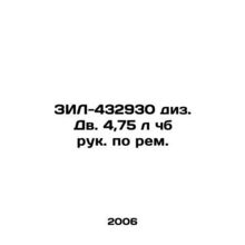ZIL-432930 div. 4.75 l Ru. In Russian /ZIL-432930 diz. Dv. 4,75 l chb ruk. po