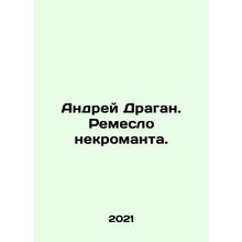 Andrei Dragan. Necromants craft. In Russian /Andrey Dragan. Remeslo nekromanta.