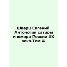 Svarts Evgeny. Anthology of satire and humour of 20th century Russia. Volume 4.