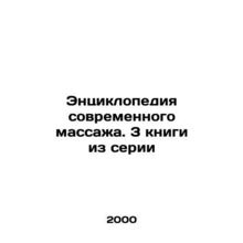 Encyclopedia of Modern Massage. 3 books in the series In Russian /Entsiklopediy