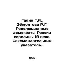 Galin G.A., Eimontova R.G. Revolutionary Democrats of Russia in the mid-19th