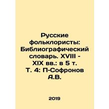 Russian Folklorists: Bibliographic Dictionary. 18th and 19th centuries: in 5 V