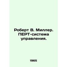 Robert W. Miller: The PERT Control System. In Russian /Robert V. Miller. PERT-s